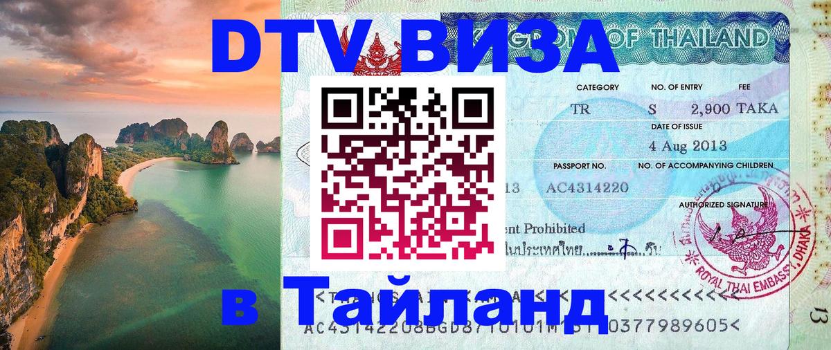 Стоимость и условия DTV визы — оформление в Таиланд под ключ - Чанг  20.11.2025 