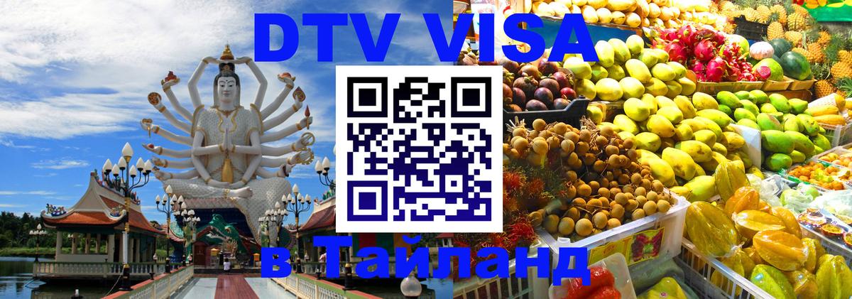 DTV Visa Тайланд купить DTV Visa Тайланд купить
