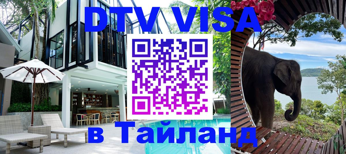 DTV Виза в Тайланд для россиян 